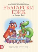 Български език за 2. клас - учебник (Герджикова)